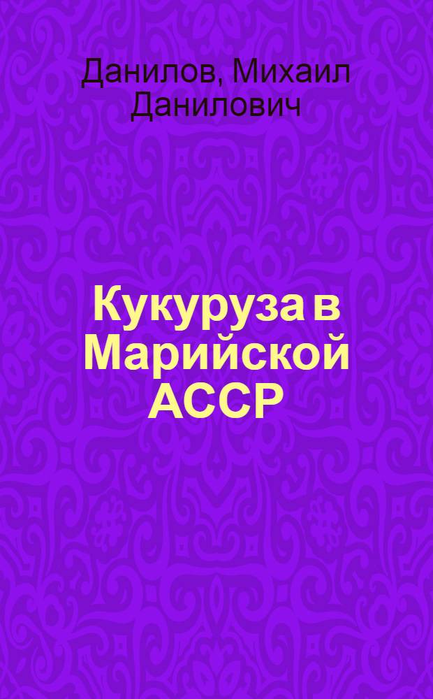 Кукуруза в Марийской АССР