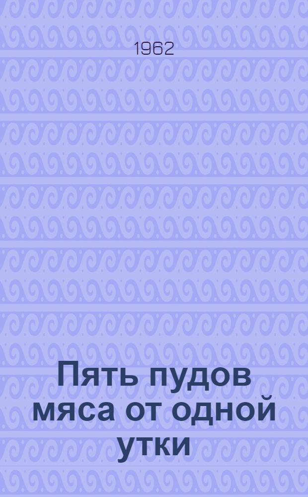 Пять пудов мяса от одной утки : Совхоз "Комсомолец"