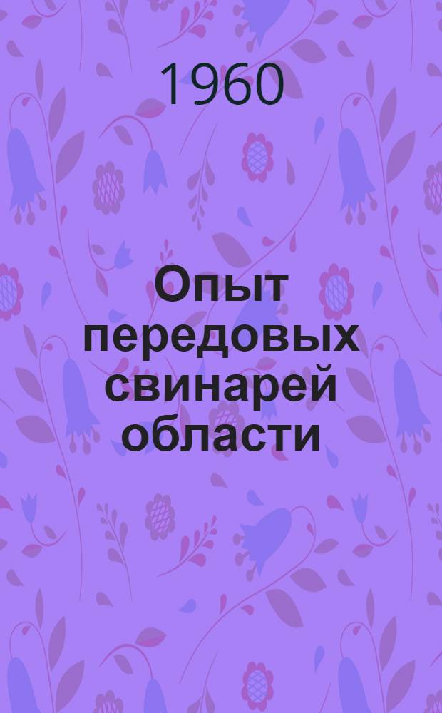Опыт передовых свинарей области