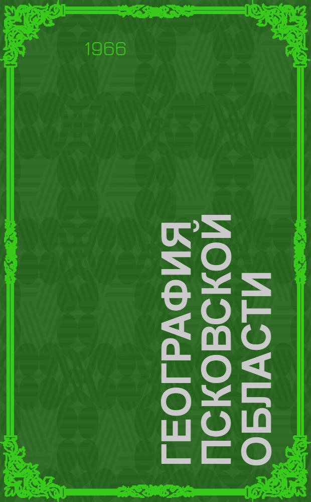 География Псковской области : Учеб. пособие для учащихся 7-8 классов