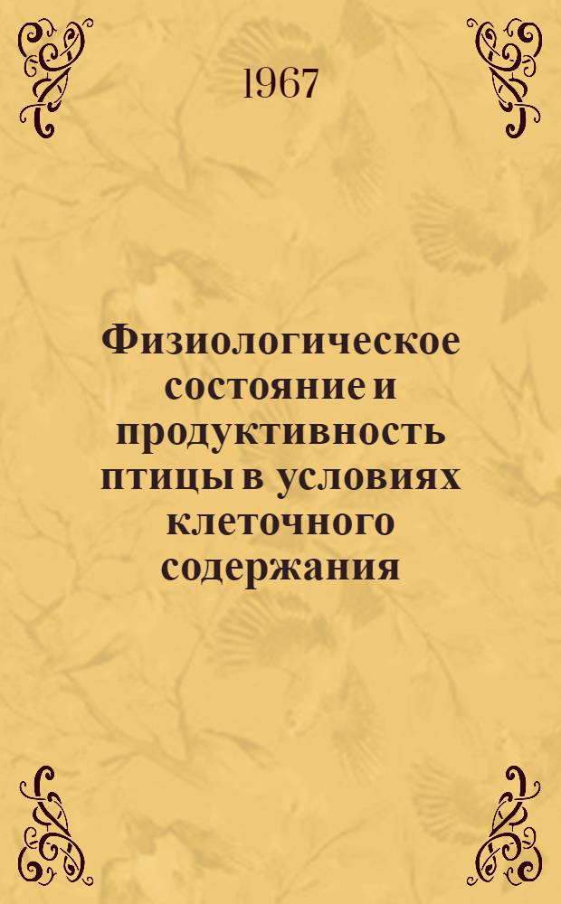Физиологическое состояние и продуктивность птицы в условиях клеточного содержания