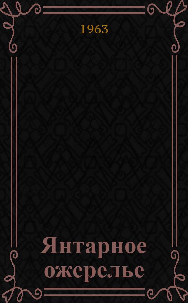 Янтарное ожерелье : (Инсценировка Г. Даниловой и Л. Пчелкина) : По одноим. роману Н.Ф. Погодина