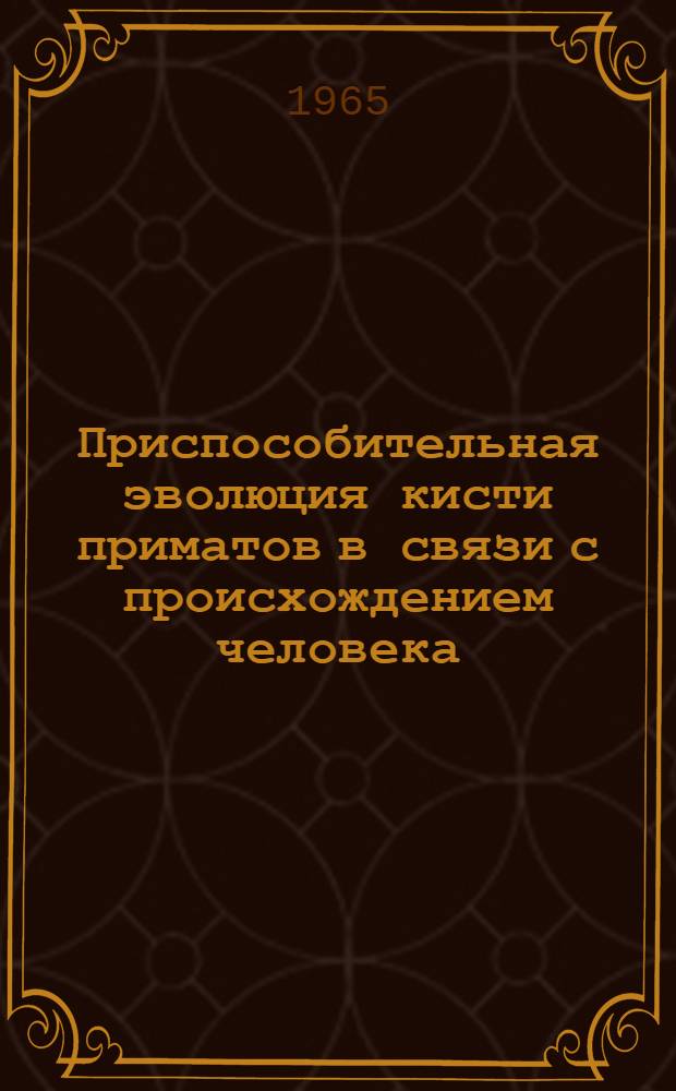 Приспособительная эволюция кисти приматов в связи с происхождением человека : Автореферат дис. на соискание ученой степени доктора биол. наук