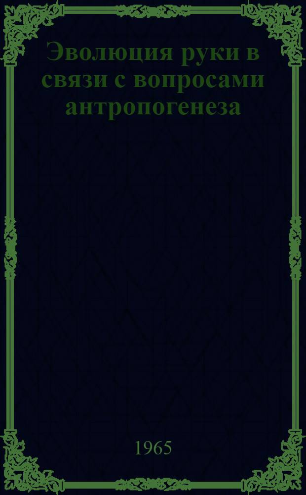 Эволюция руки в связи с вопросами антропогенеза