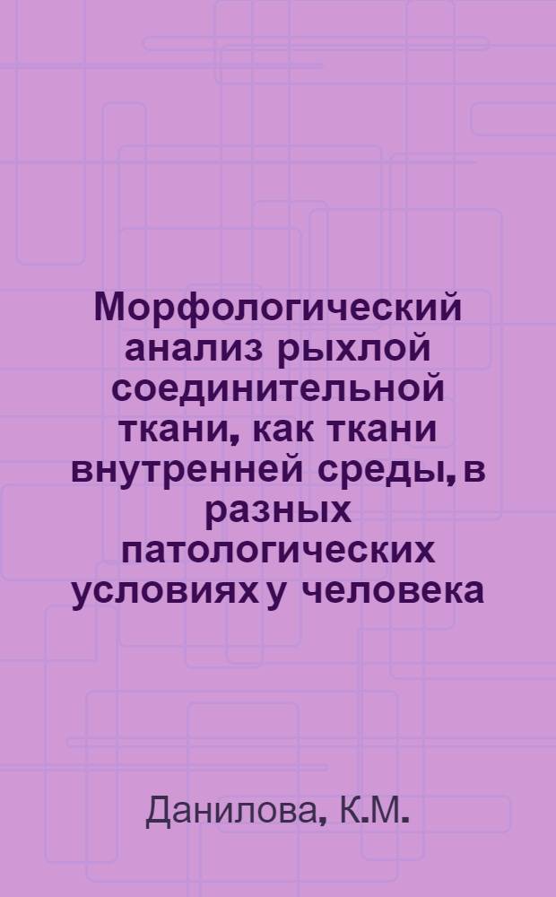 Морфологический анализ рыхлой соединительной ткани, как ткани внутренней среды, в разных патологических условиях у человека : Автореферат дис. на соискание учен. степени доктора мед. наук