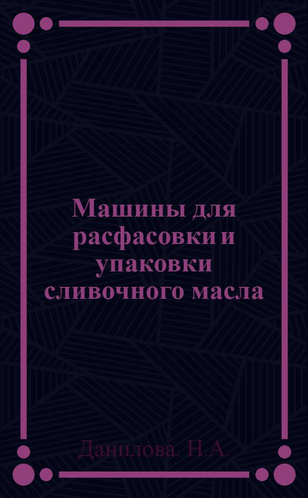 Машины для расфасовки и упаковки сливочного масла