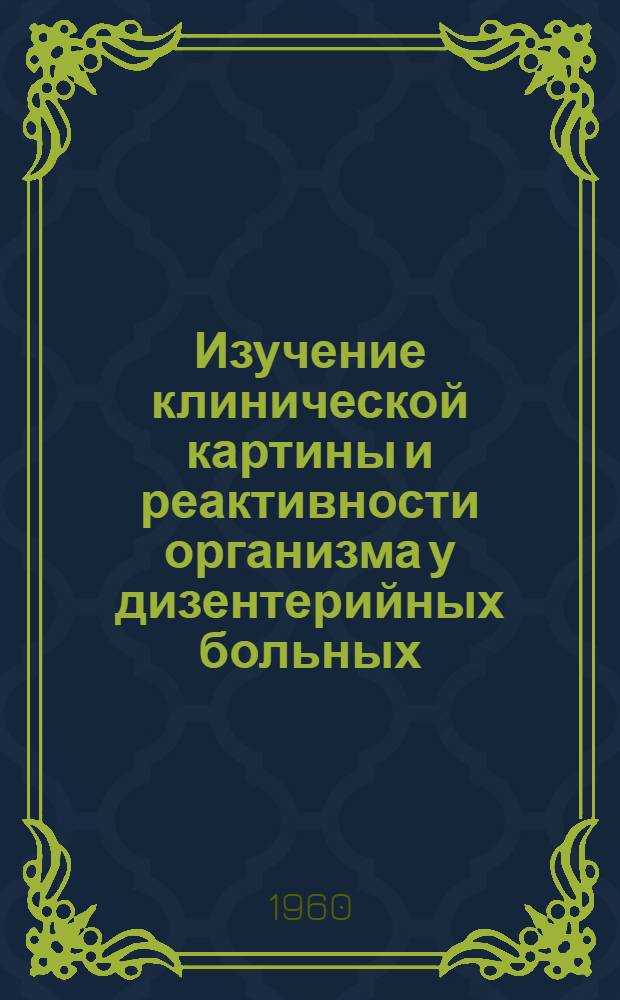 Изучение клинической картины и реактивности организма у дизентерийных больных : (Клинико-лабораторное исследование) : Автореферат дис. на соискание ученой степени кандидата медицинских наук