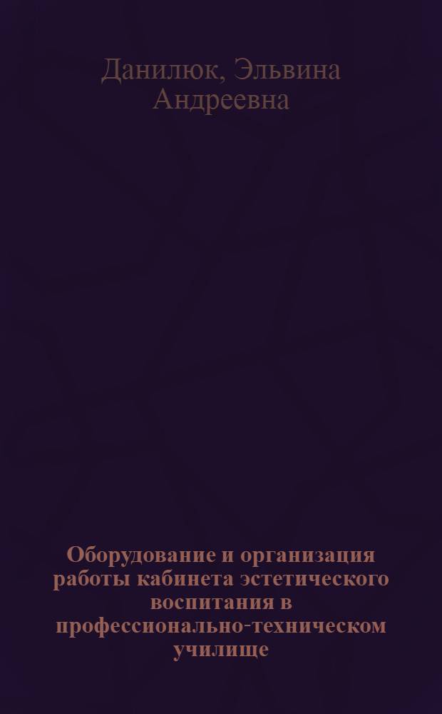 Оборудование и организация работы кабинета эстетического воспитания в профессионально-техническом училище