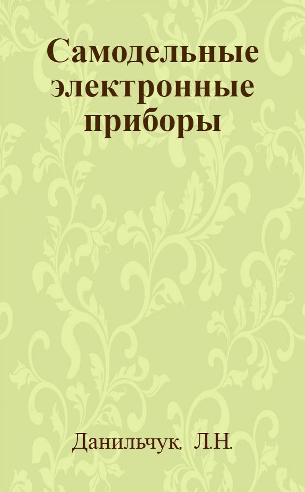 Самодельные электронные приборы : (Для кабинета физики сред. школы)