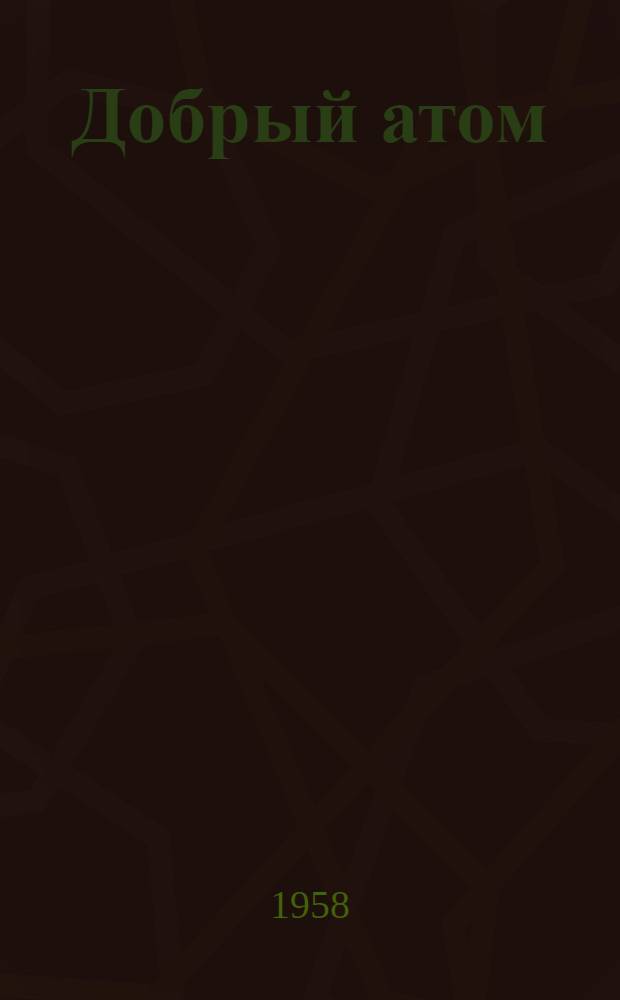 Добрый атом : О первой атомной станции
