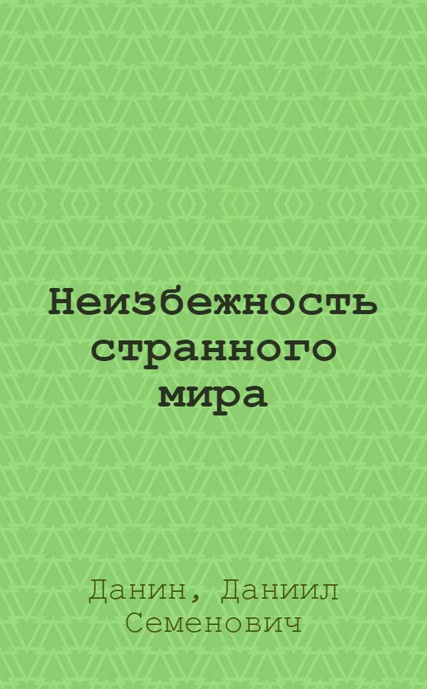 Неизбежность странного мира : Науч.-худож. книга о физике и физиках