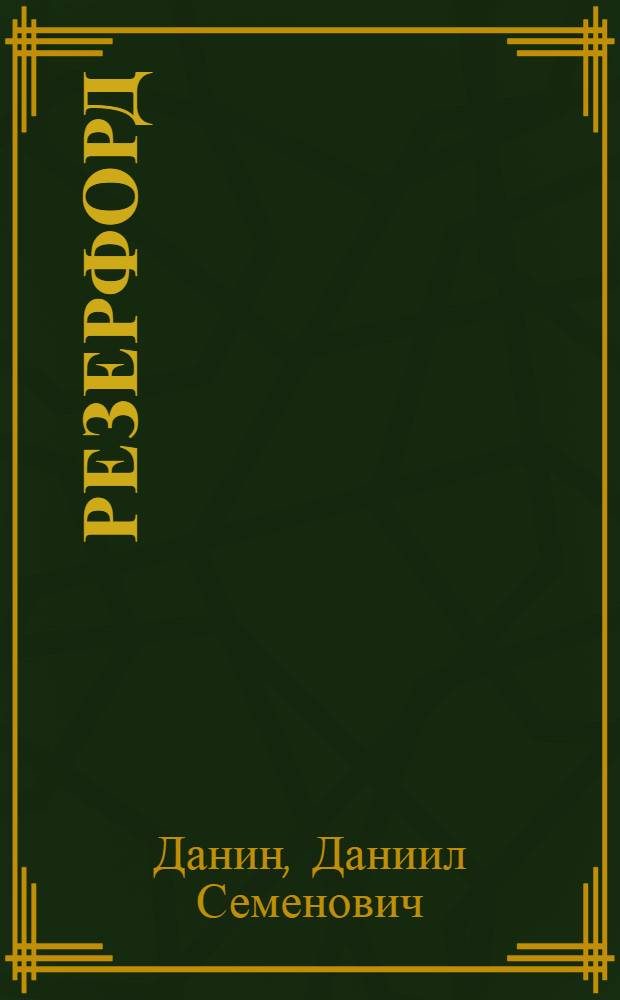 Резерфорд
