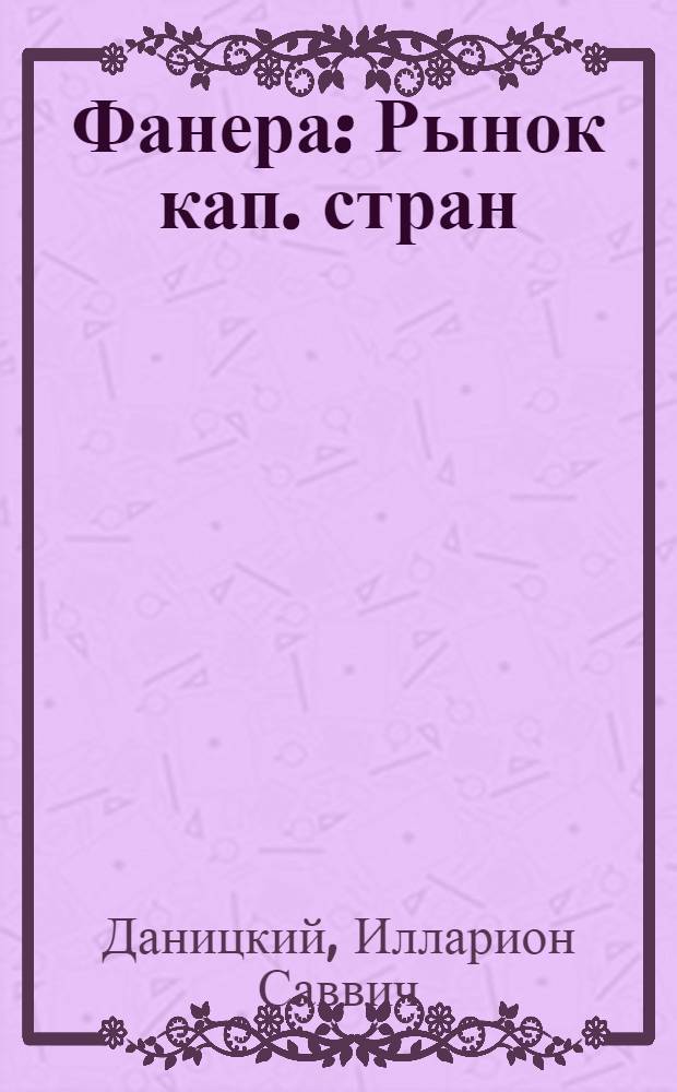 Фанера : Рынок кап. стран