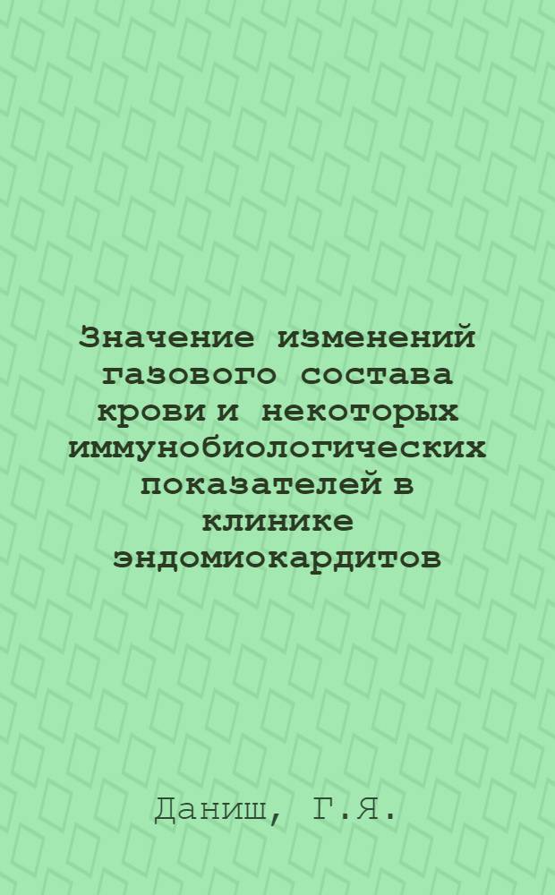 Значение изменений газового состава крови и некоторых иммунобиологических показателей в клинике эндомиокардитов : Автореферат дис. на соискание учен. степени канд. мед. наук