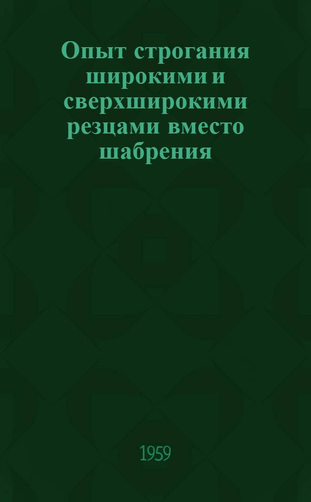 Опыт строгания широкими и сверхширокими резцами вместо шабрения