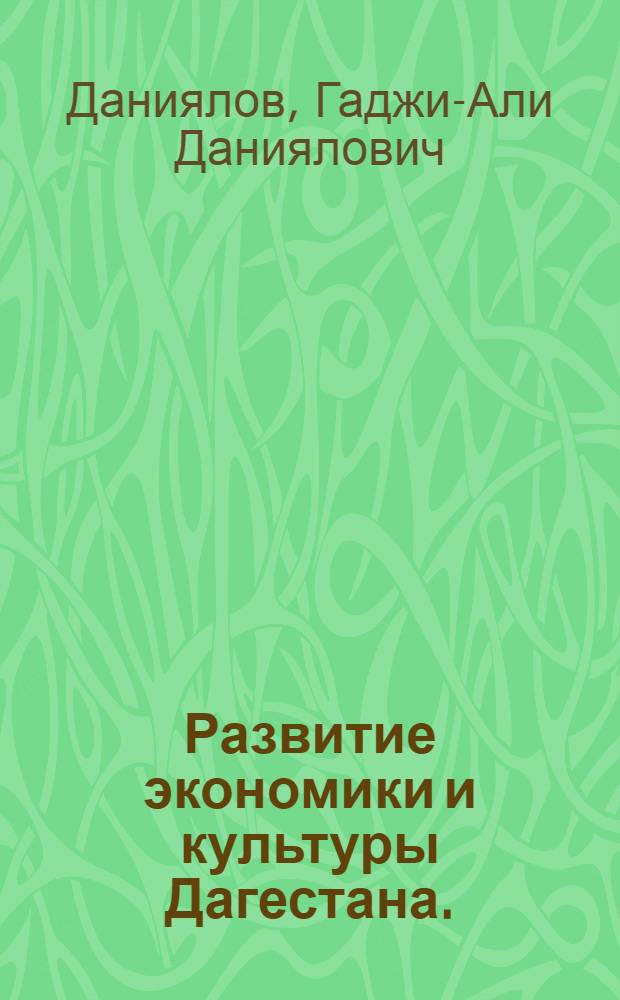 Развитие экономики и культуры Дагестана. (1945-1965 гг.)