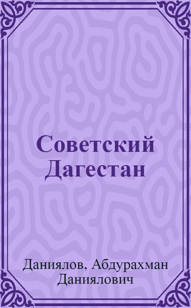 Советский Дагестан