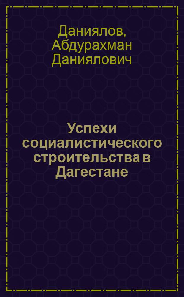 Успехи социалистического строительства в Дагестане