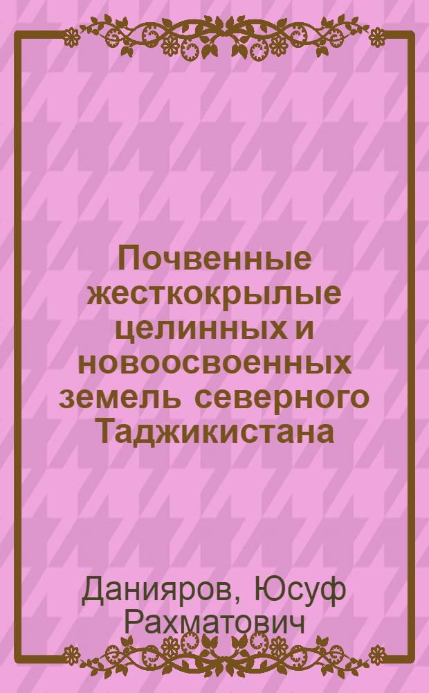 Почвенные жесткокрылые целинных и новоосвоенных земель северного Таджикистана : Автореферат дис. на соискание учен. степени канд. биол. наук : (098)