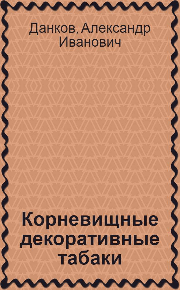 Корневищные декоративные табаки