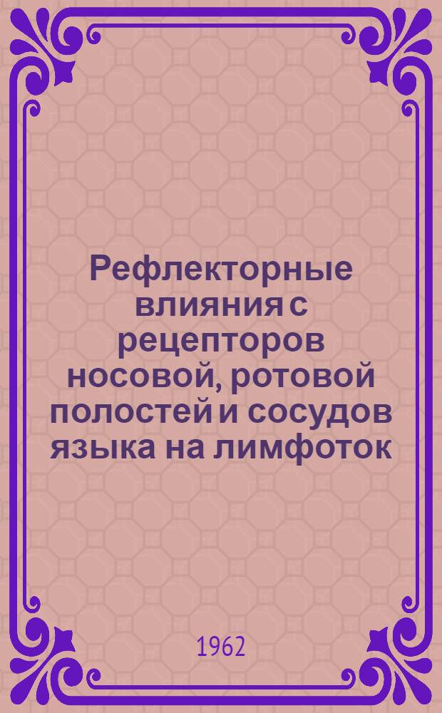 Рефлекторные влияния с рецепторов носовой, ротовой полостей и сосудов языка на лимфоток, венозное, артериальное давление и дыхание : Автореферат дис. на соискание учен. степени кандидата биол. наук