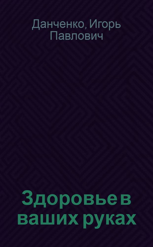 Здоровье в ваших руках