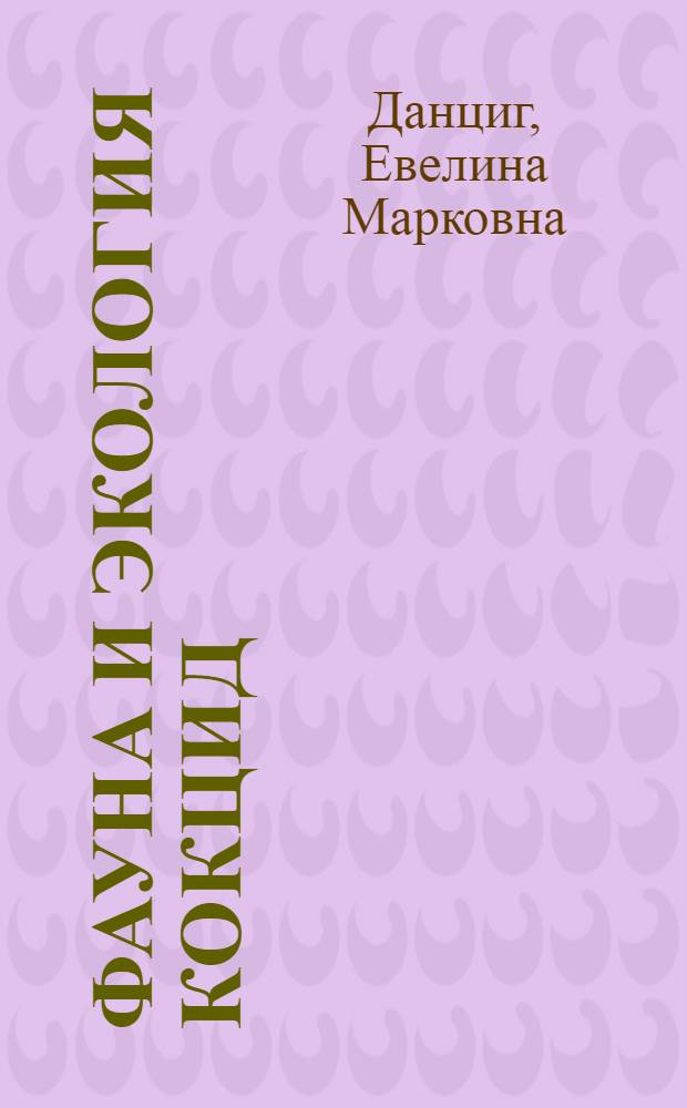 Фауна и экология кокцид (Homoptera, Coccoidea) Ленинградской области : Автореферат дис. на соискание учен. степени кандидата биол. наук