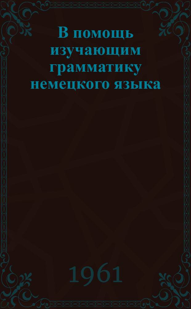 В помощь изучающим грамматику немецкого языка