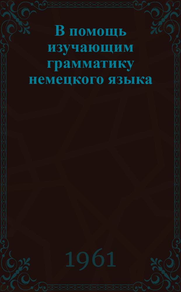 В помощь изучающим грамматику немецкого языка