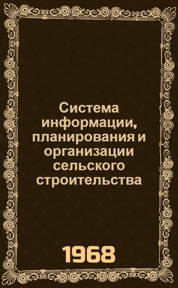 Система информации, планирования и организации сельского строительства : Опыт треста "Саратовцелинстрой"