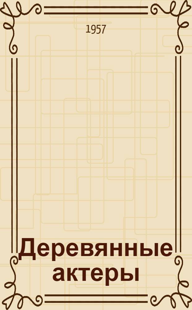 Деревянные актеры : Повесть : Для детей