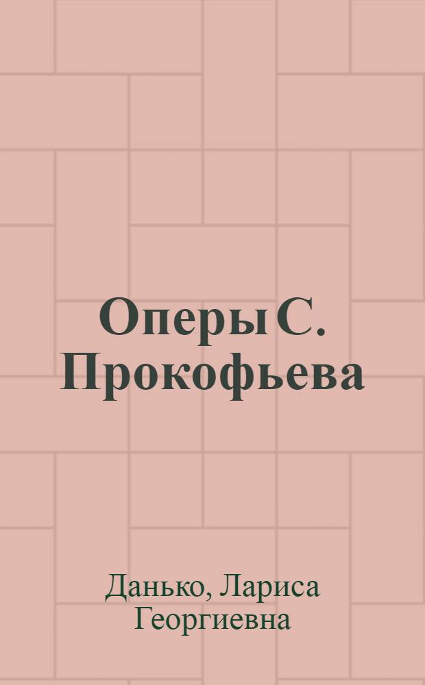 Оперы С. Прокофьева