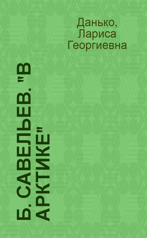 Б. Савельев. "В Арктике" : Симф. поэма