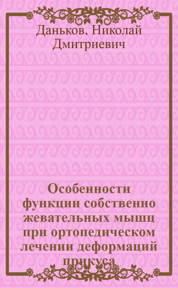 Особенности функции собственно жевательных мышц при ортопедическом лечении деформаций прикуса : Автореферат дис. на соискание учен. степени кандидата мед. наук