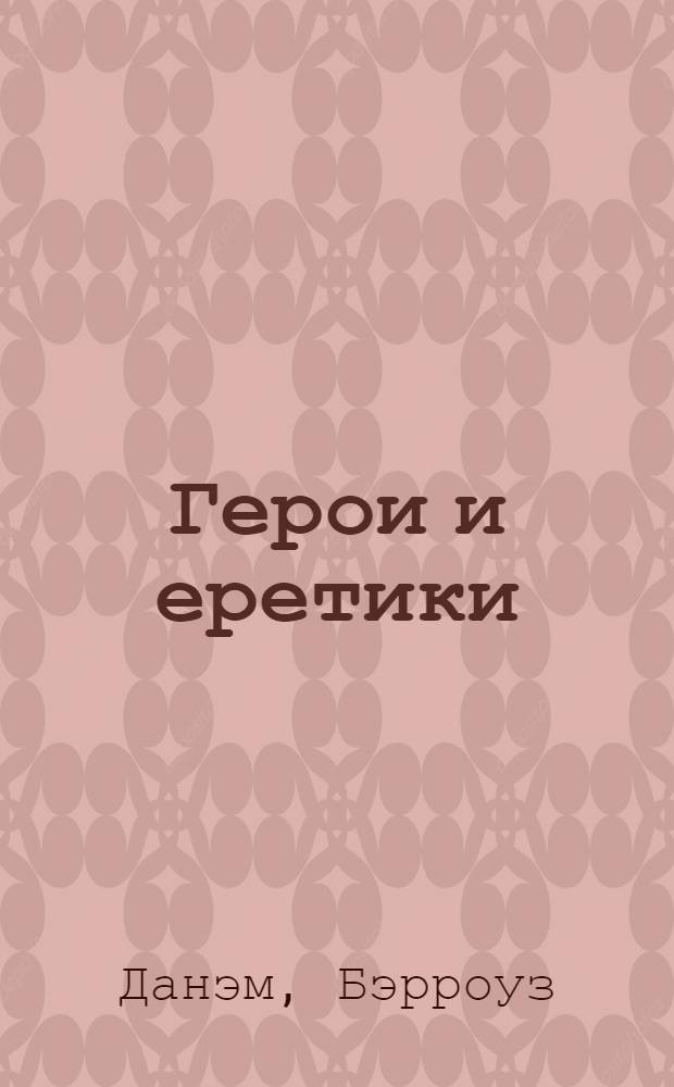 Герои и еретики : Полит. история зап. мысли