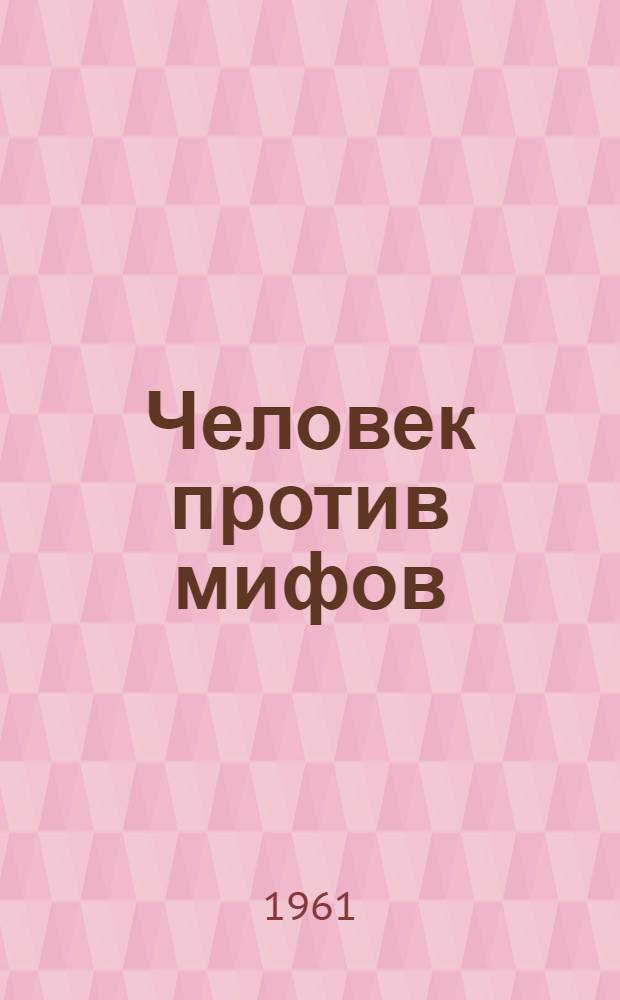 Человек против мифов