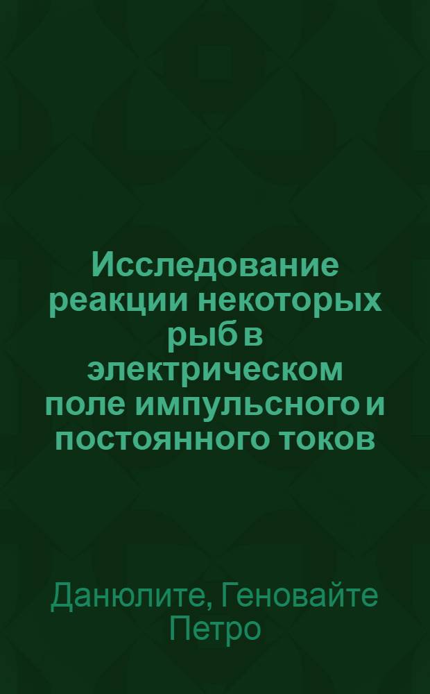 Исследование реакции некоторых рыб в электрическом поле импульсного и постоянного токов : Автореферат дис. на соискание учен. степени кандидата биол. наук