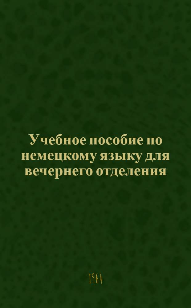 Учебное пособие по немецкому языку для вечернего отделения (I курс II семестр)