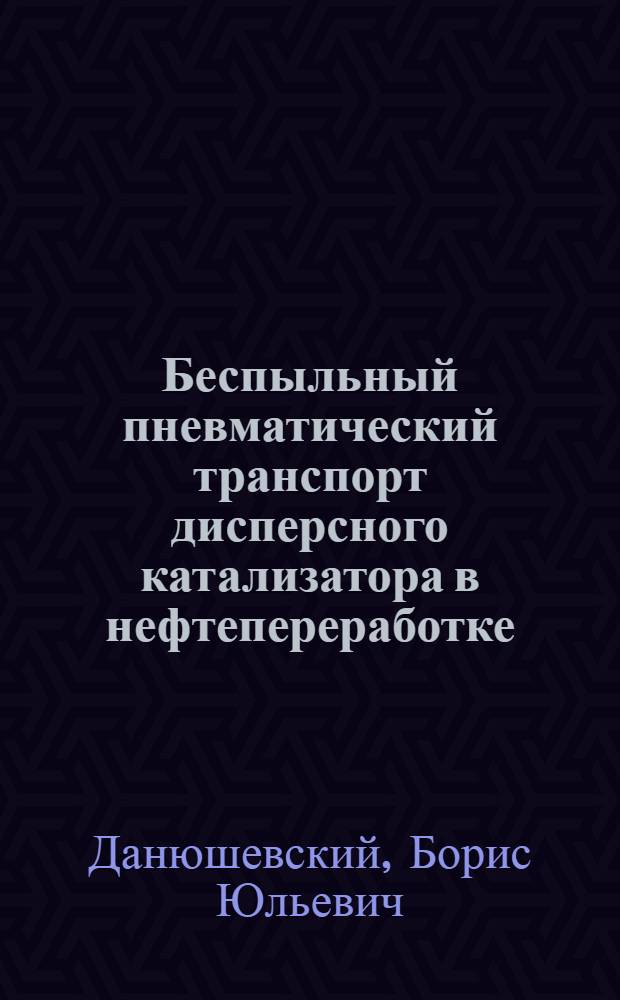 Беспыльный пневматический транспорт дисперсного катализатора в нефтепереработке