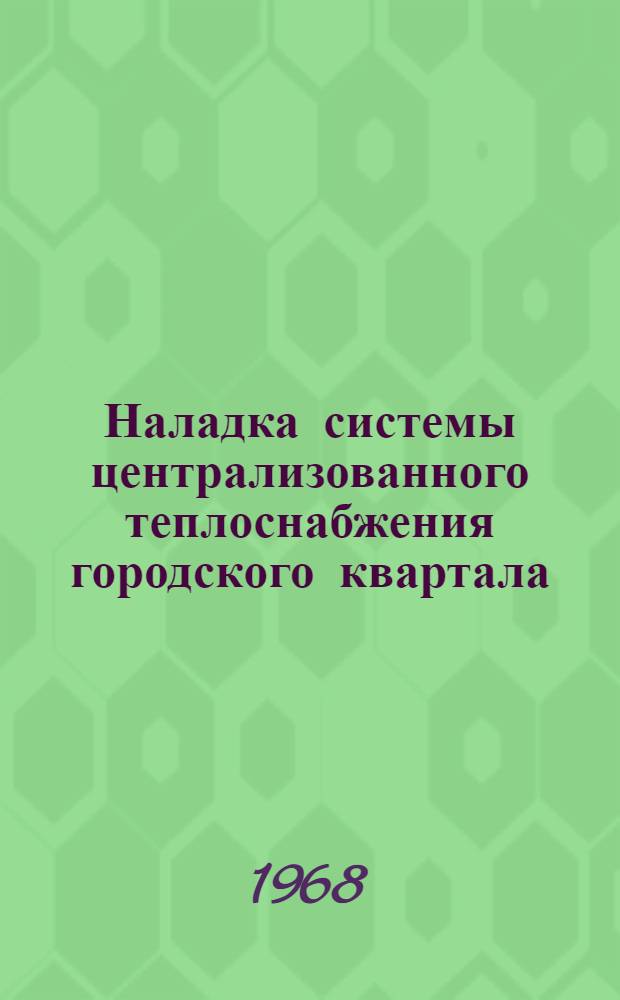 Наладка системы централизованного теплоснабжения городского квартала