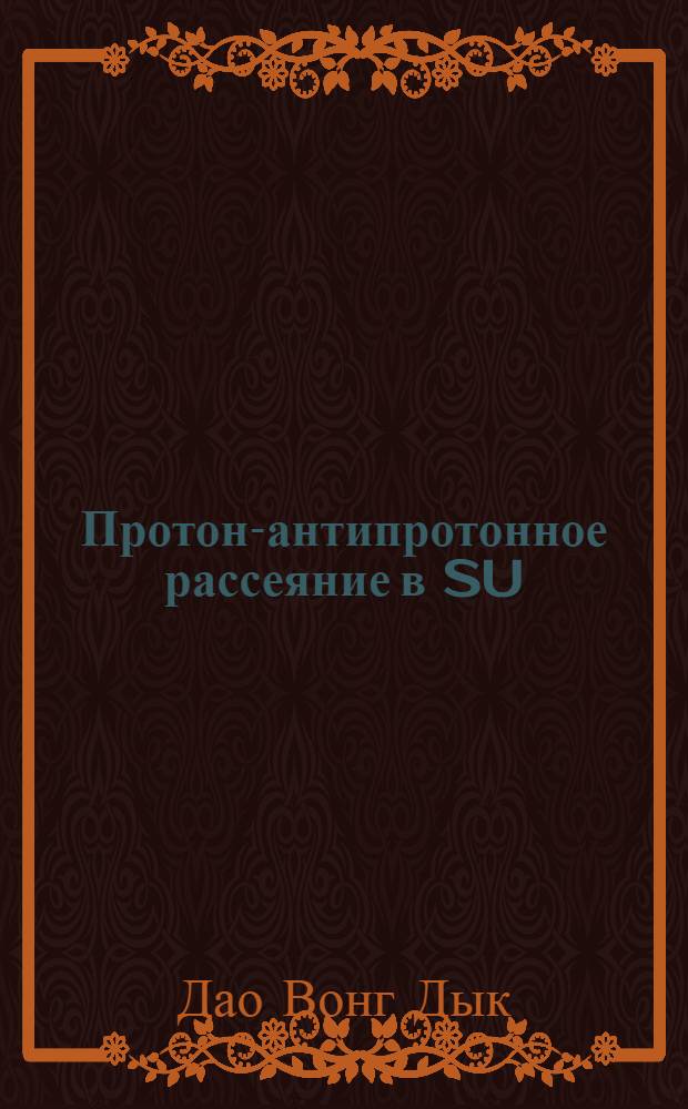 Протон-антипротонное рассеяние в SU (6) w симметрии
