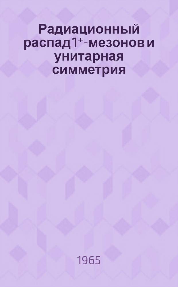 Радиационный распад 1⁺-мезонов и унитарная симметрия