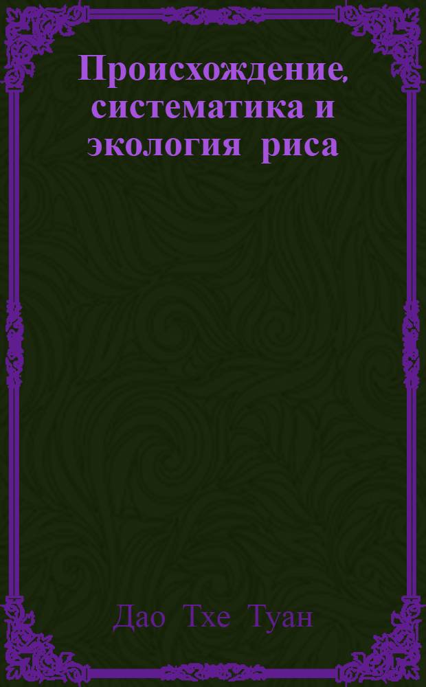 Происхождение, систематика и экология риса