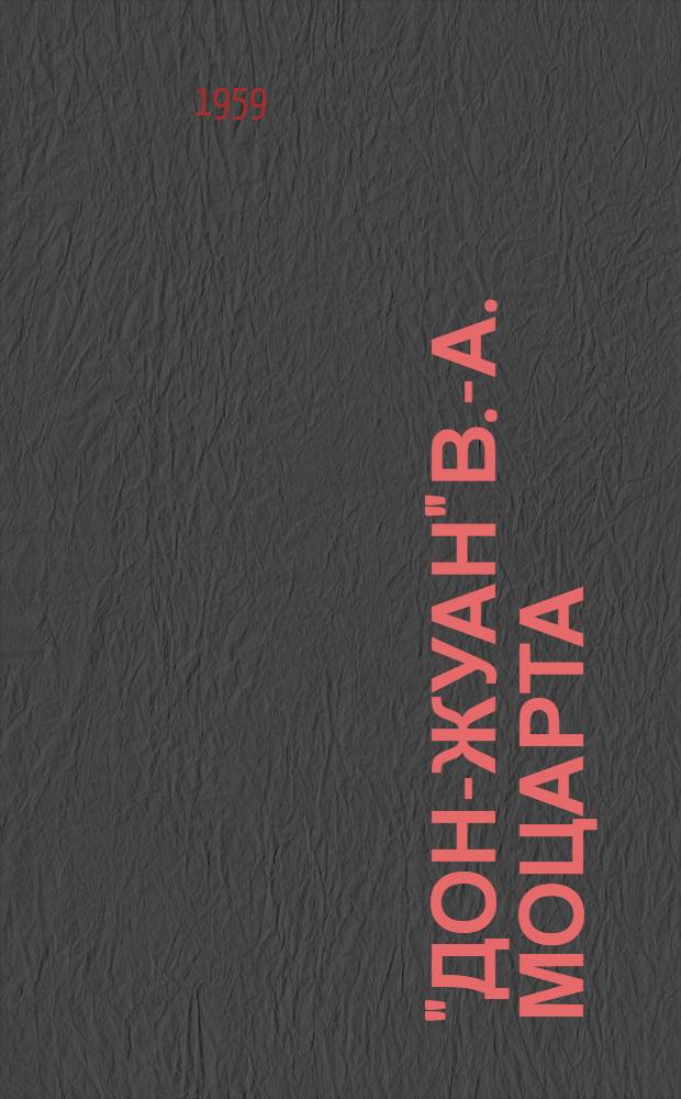 "Дон-Жуан" В.-А. Моцарта : Комич. опера в 2 д