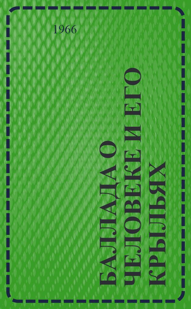 Баллада о человеке и его крыльях : О К.Э. Циолковском : Для сред. и ст. возраста