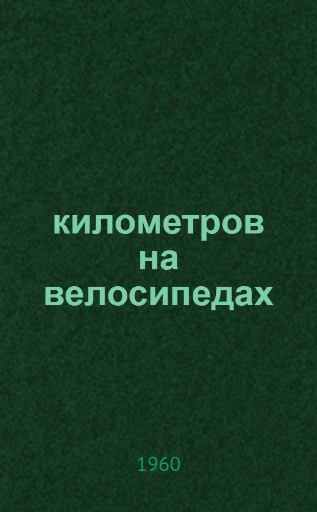 10000 километров на велосипедах : Путевые заметки