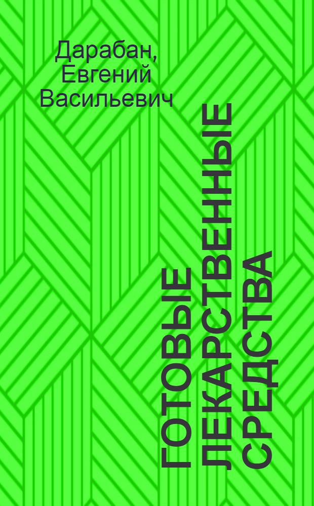 Готовые лекарственные средства : (Пособие для врачей и фармацевтов)