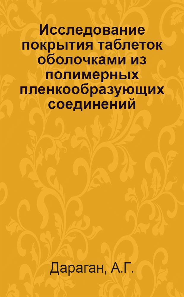 Исследование покрытия таблеток оболочками из полимерных пленкообразующих соединений : Автореферат дис. на соискание учен. степени канд. фармац. наук