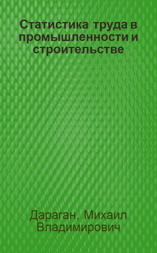 Статистика труда в промышленности и строительстве