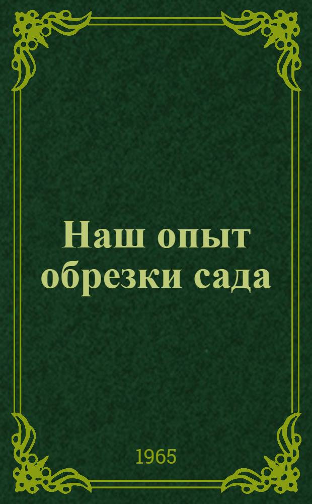 Наш опыт обрезки сада